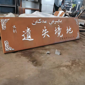 西秀耐候钢招牌